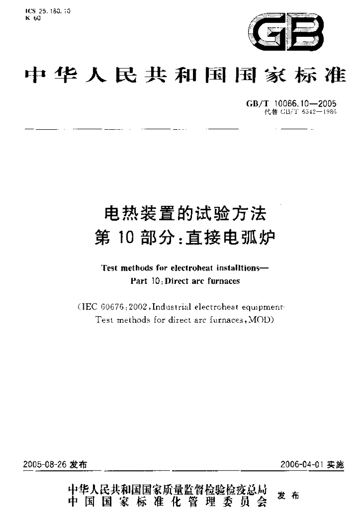 GB/T 10066.10-2005 标准预览