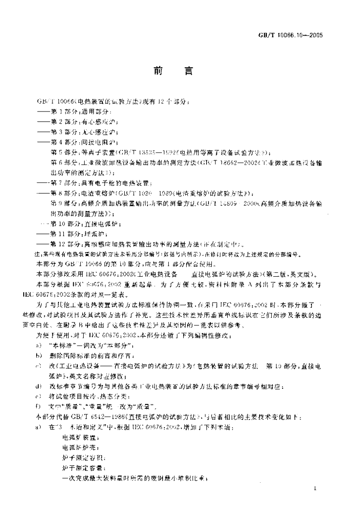 GB/T 10066.10-2005 标准预览