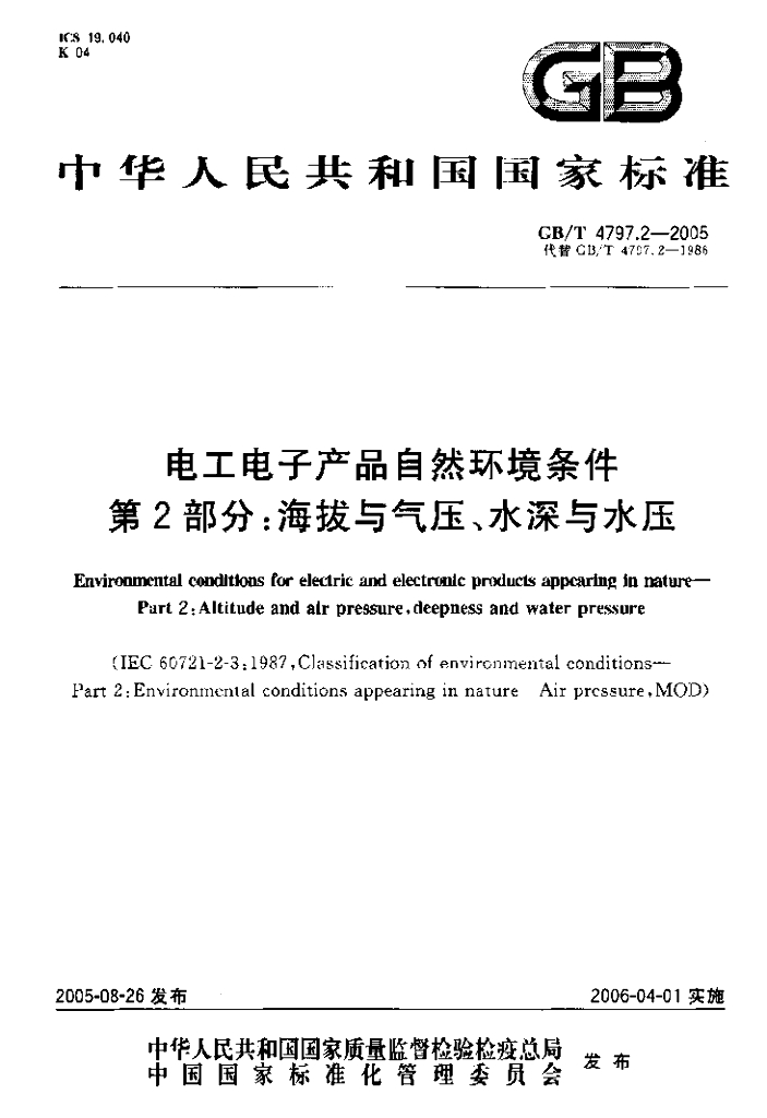 GB/T 4797.2-2005 标准预览