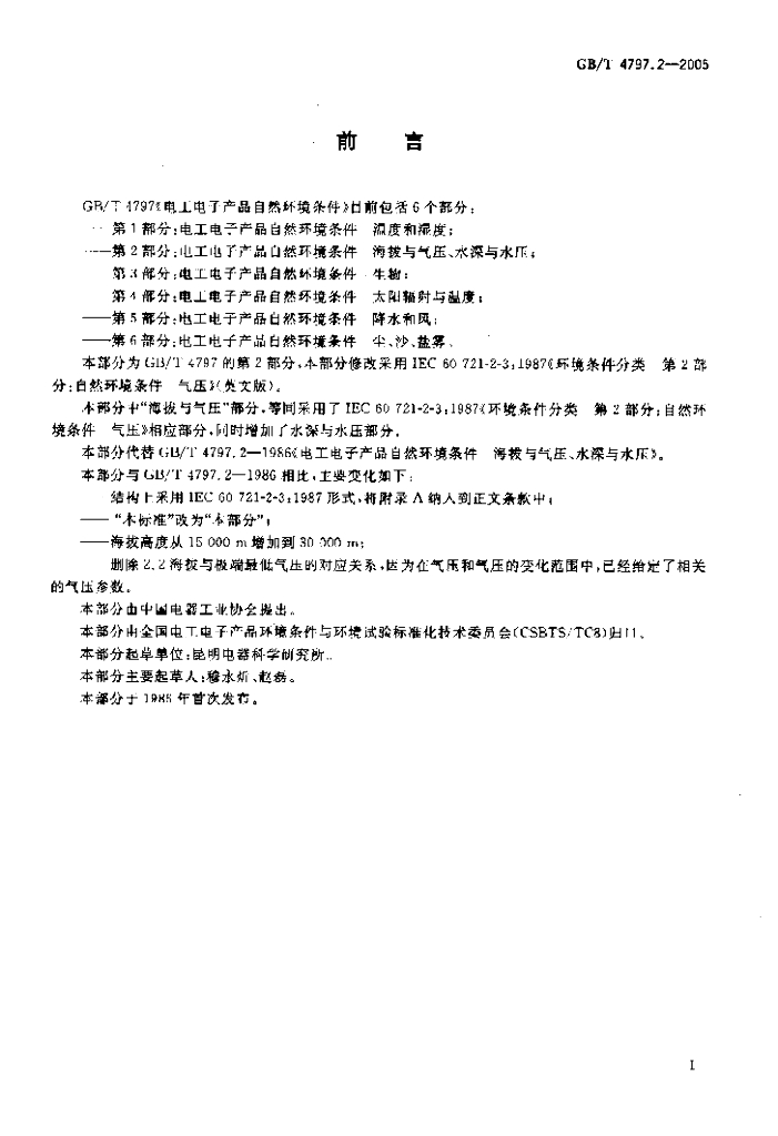 GB/T 4797.2-2005 标准预览