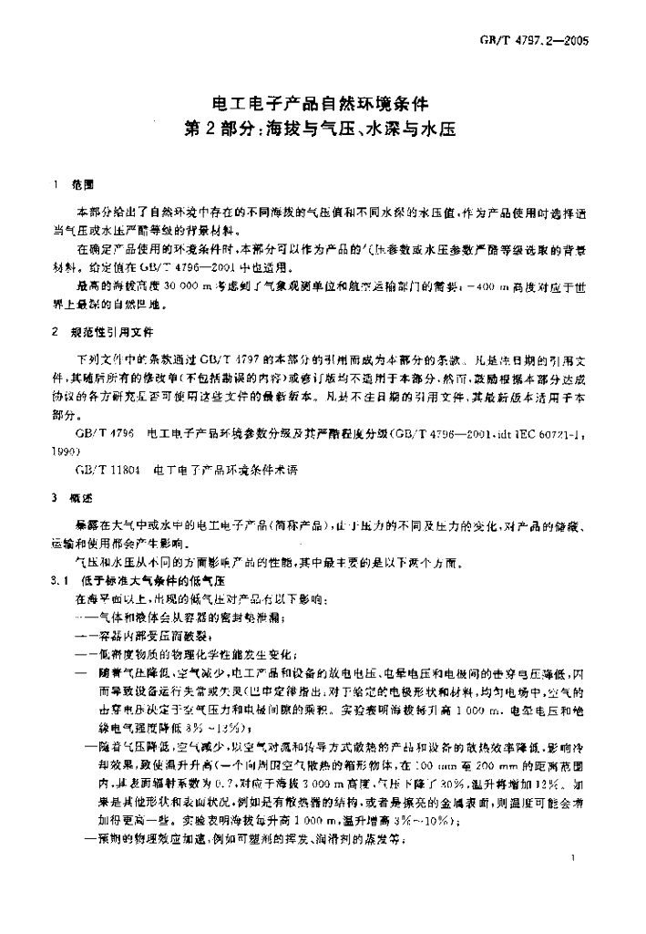 GB/T 4797.2-2005 标准预览
