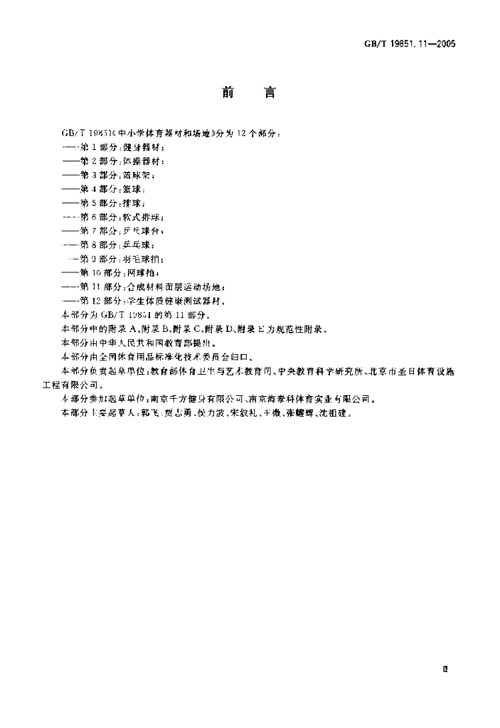 GB/T 19851.11-2005 标准预览