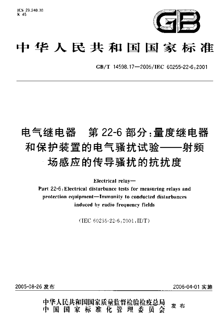 GB/T 14598.17-2005 标准预览