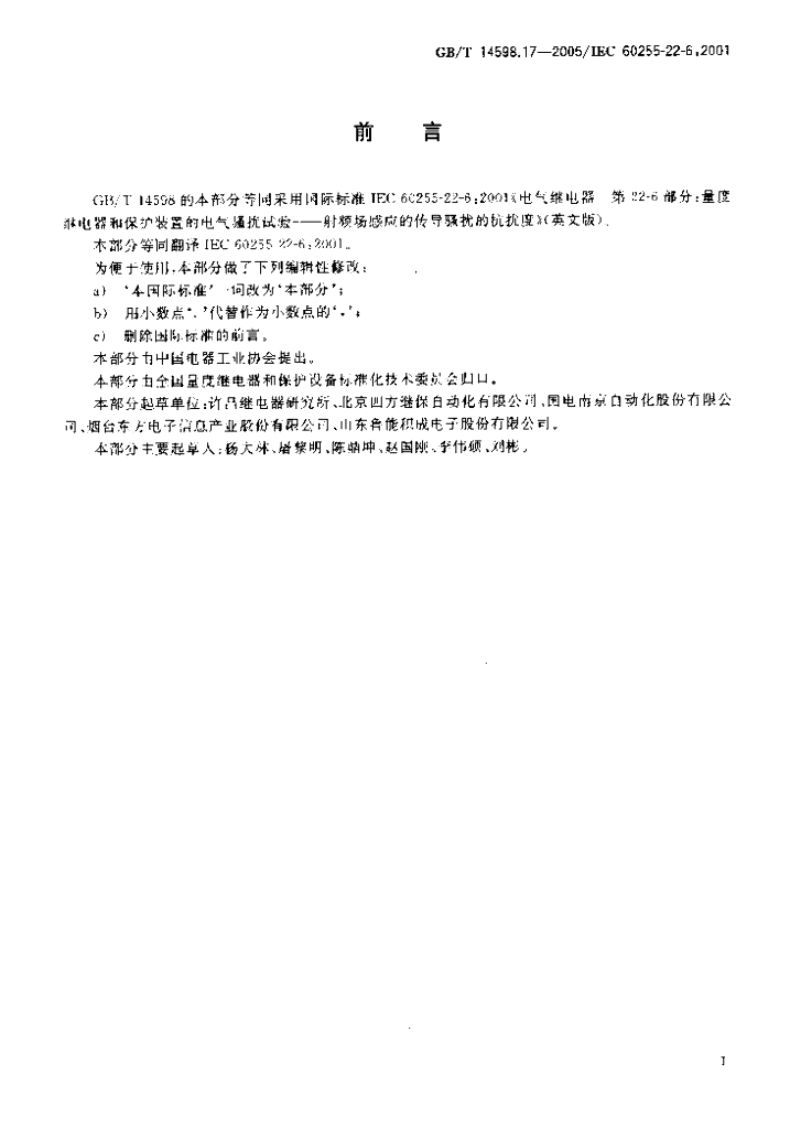 GB/T 14598.17-2005 标准预览