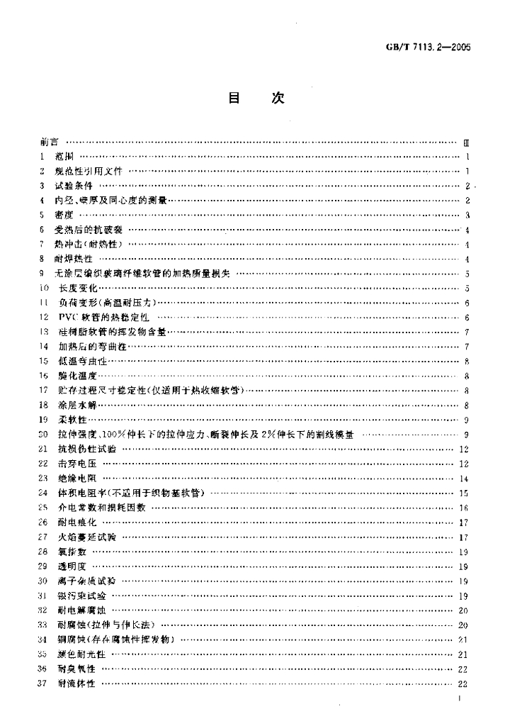 GB/T 7113.2-2005 标准预览