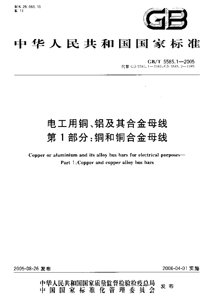 GB/T 5585.1-2005 标准预览