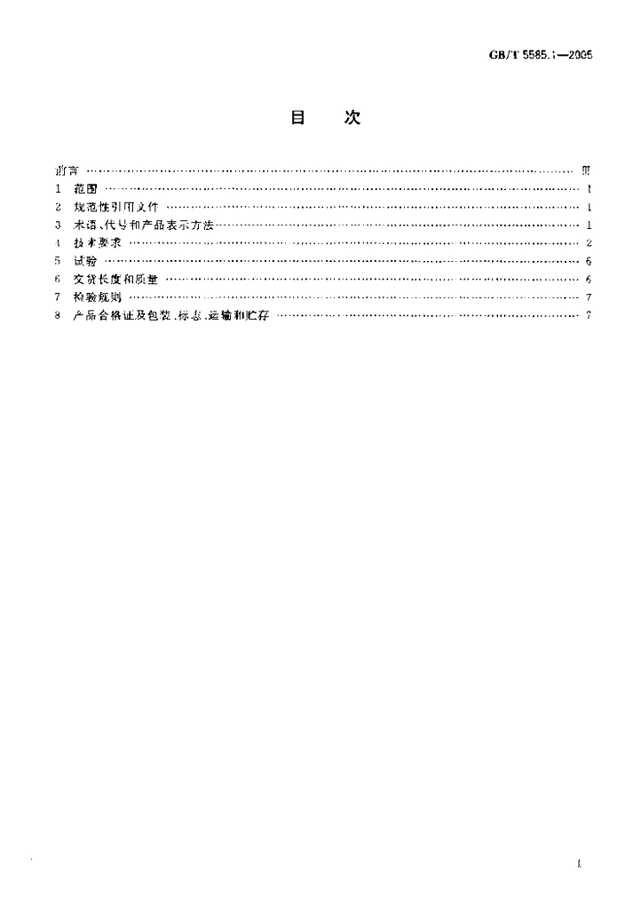 GB/T 5585.1-2005 标准预览