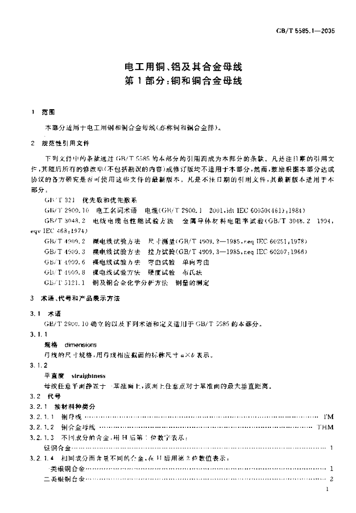 GB/T 5585.1-2005 标准预览