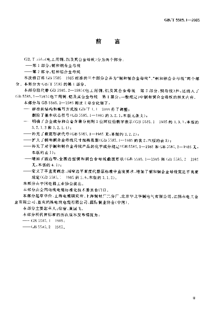 GB/T 5585.1-2005 标准预览
