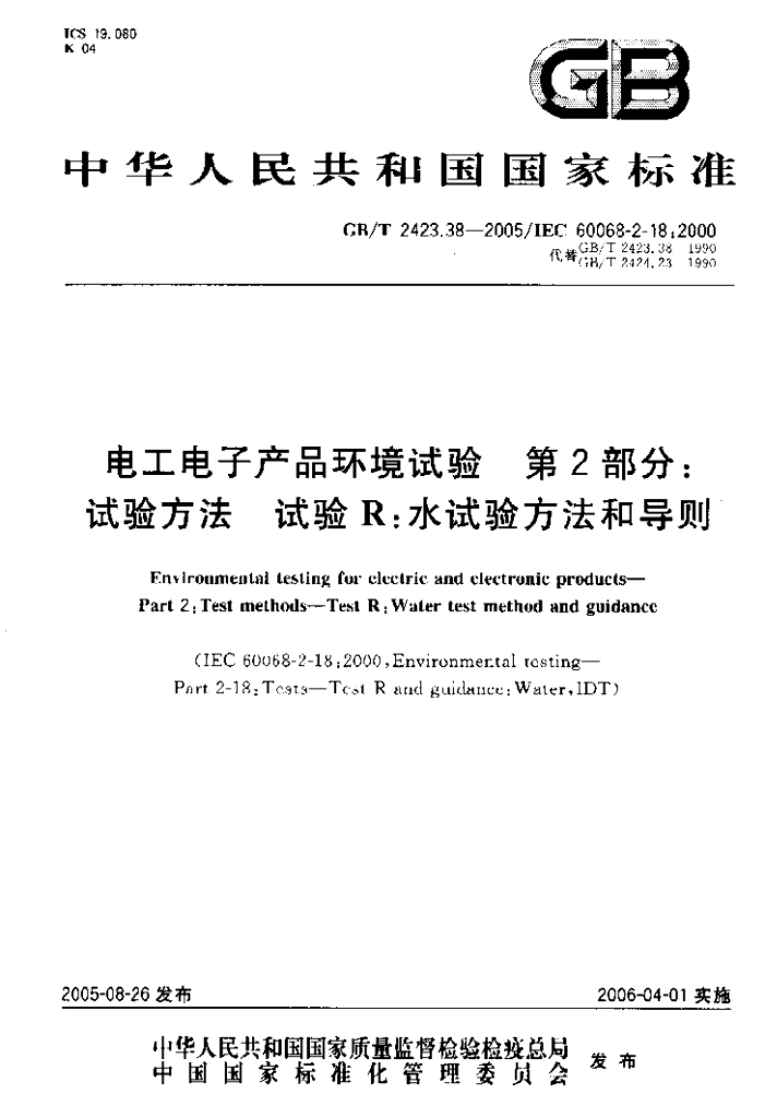 GB/T 2423.38-2005 标准预览