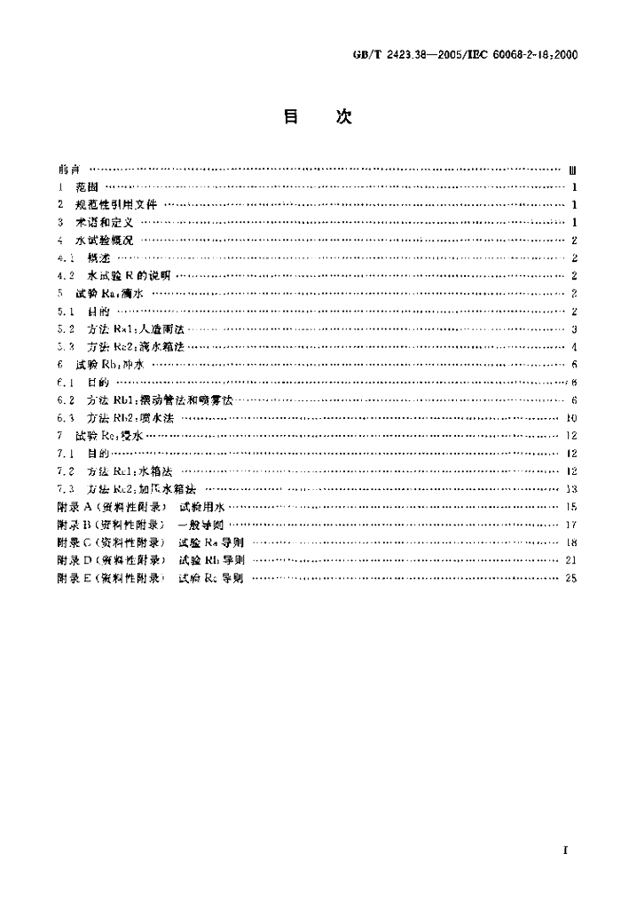 GB/T 2423.38-2005 标准预览
