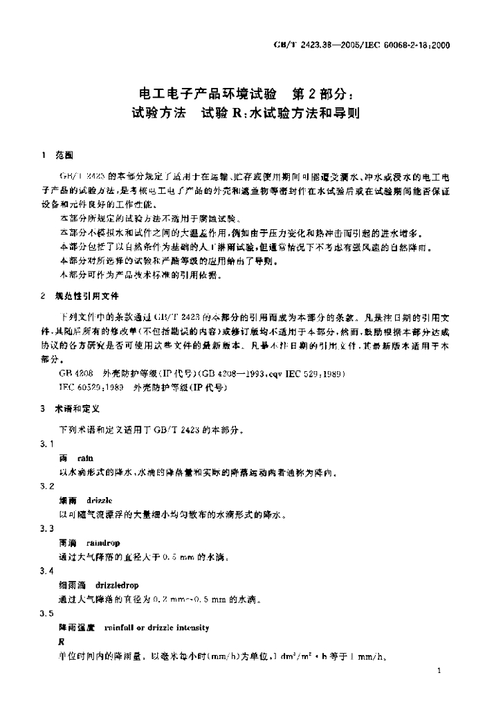GB/T 2423.38-2005 标准预览