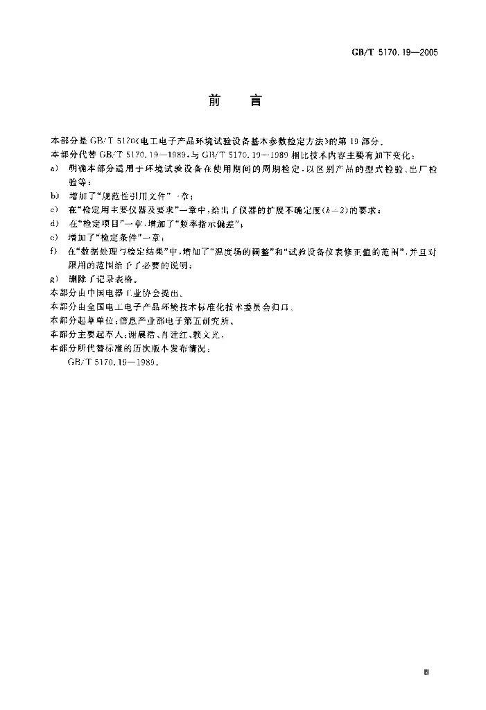 GB/T 5170.19-2005 标准预览
