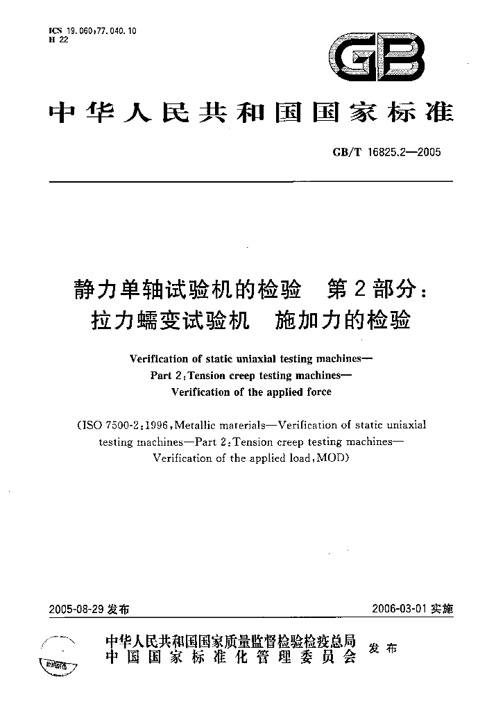 GB/T 16825.2-2005 标准预览