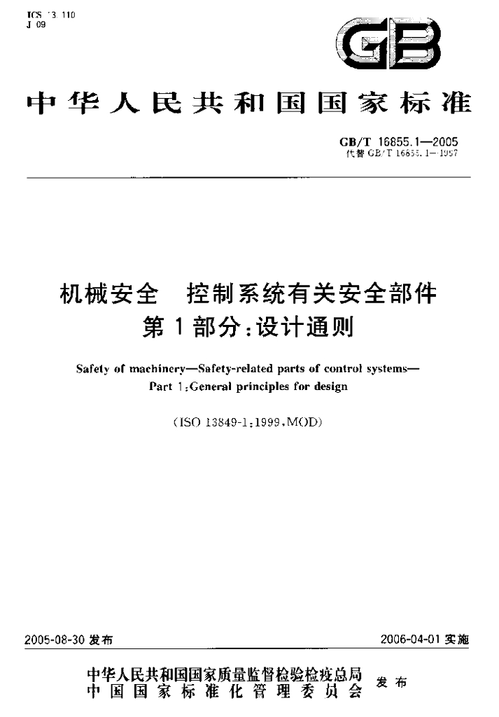 GB/T 16855.1-2005 标准预览