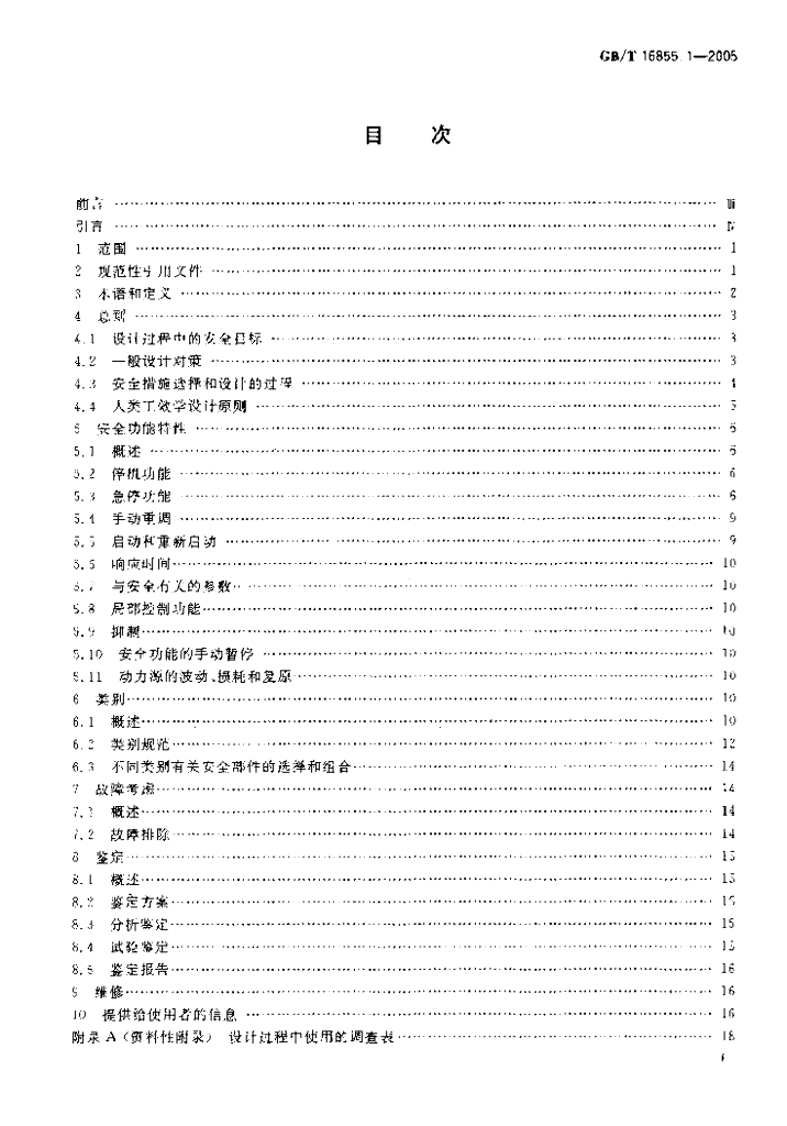GB/T 16855.1-2005 标准预览