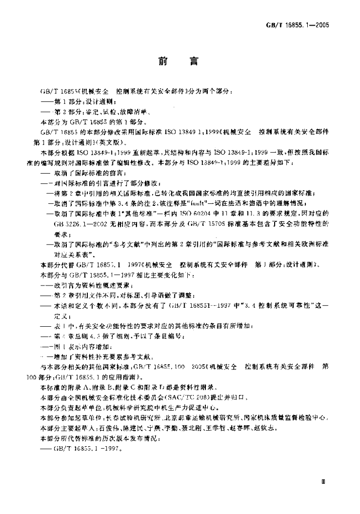 GB/T 16855.1-2005 标准预览
