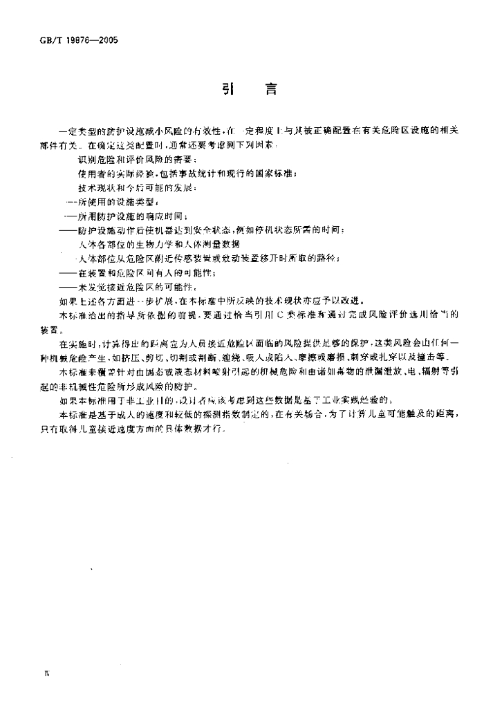 GB/T 19876-2005 标准预览