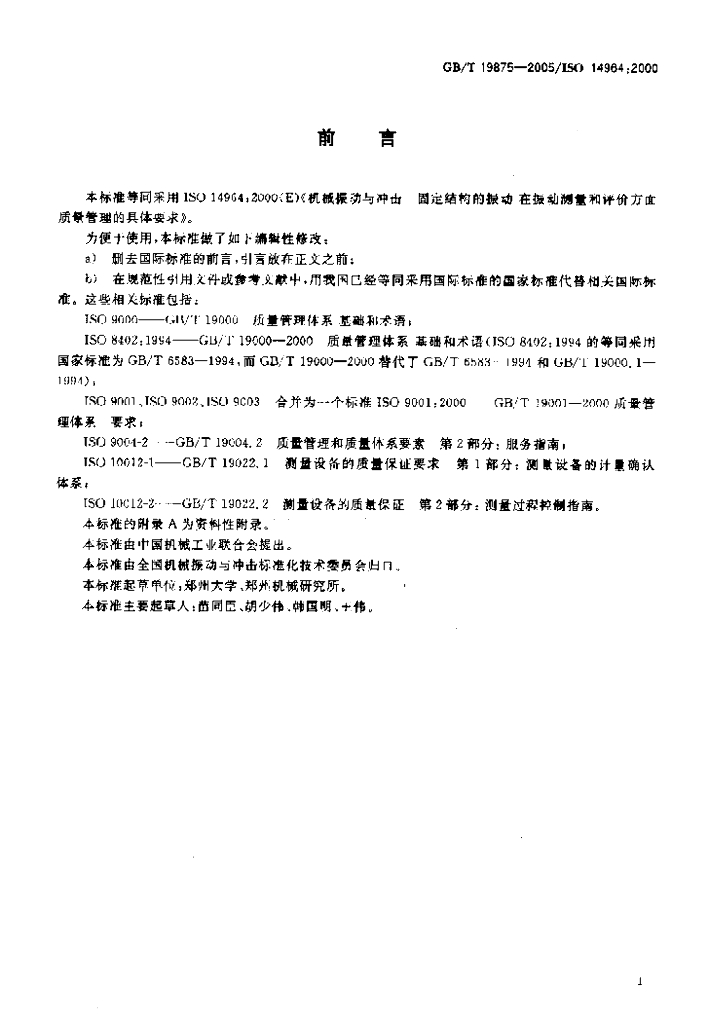 GB/T 19875-2005 标准预览