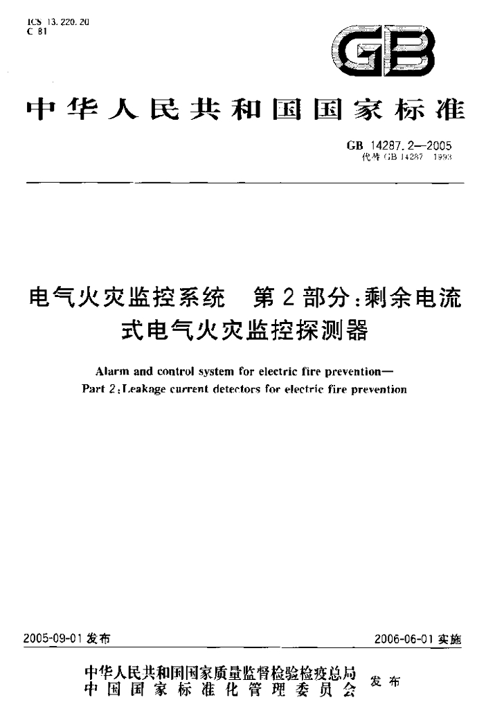 GB 14287.2-2005 标准预览