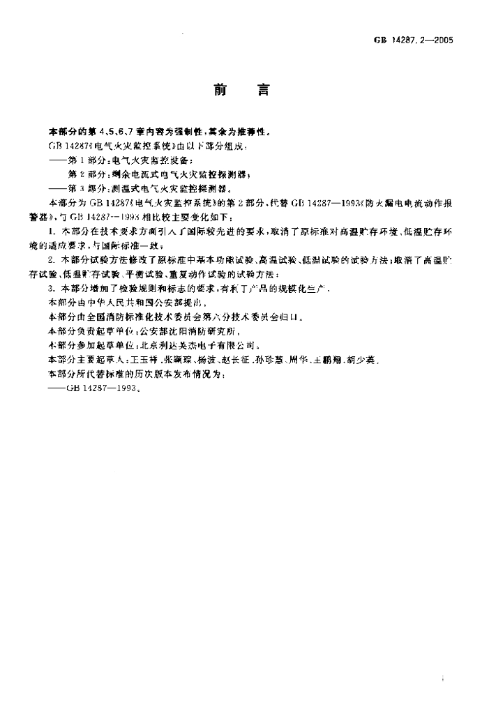 GB 14287.2-2005 标准预览