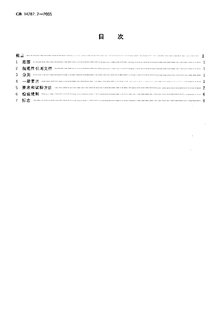 GB 14287.2-2005 标准预览