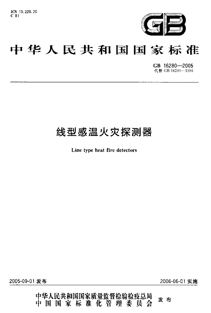 GB 16280-2005 标准预览