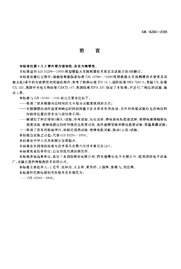 GB 16280-2005 标准预览