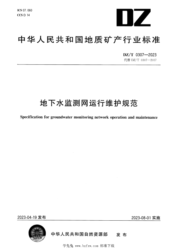 DZ/T 0307-2023 标准预览