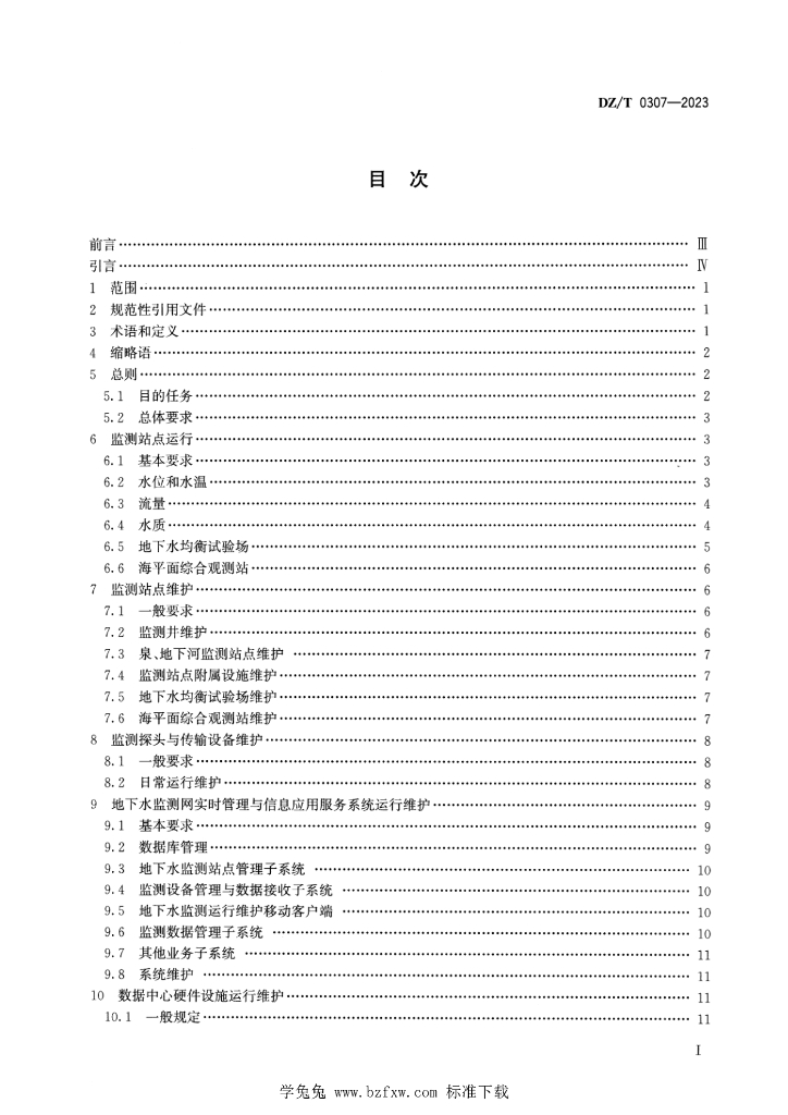 DZ/T 0307-2023 标准预览