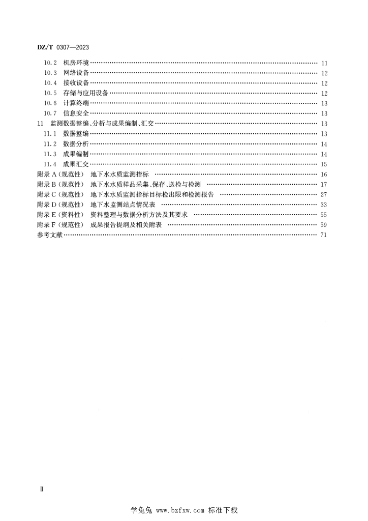 DZ/T 0307-2023 标准预览
