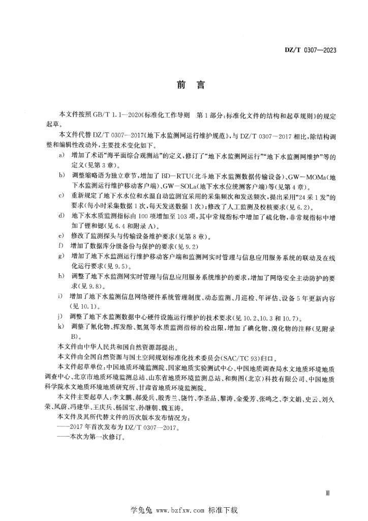 DZ/T 0307-2023 标准预览