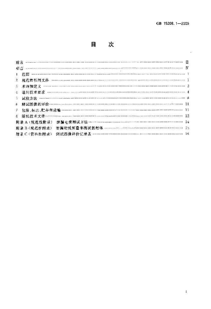 GB 15208.1-2005 标准预览