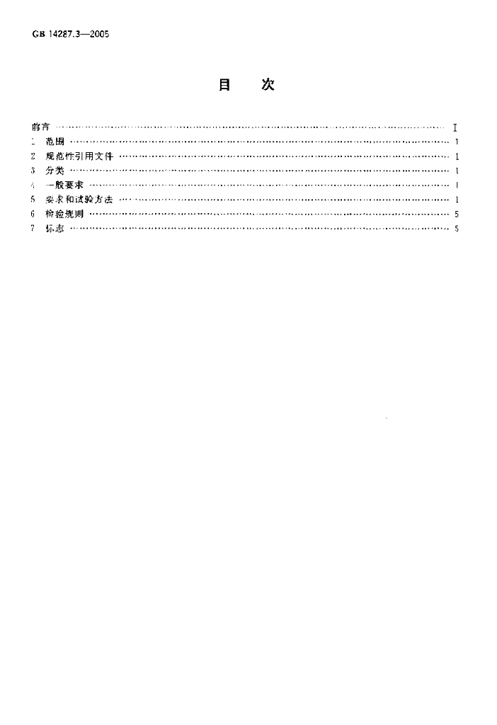 GB 14287.3-2005 标准预览