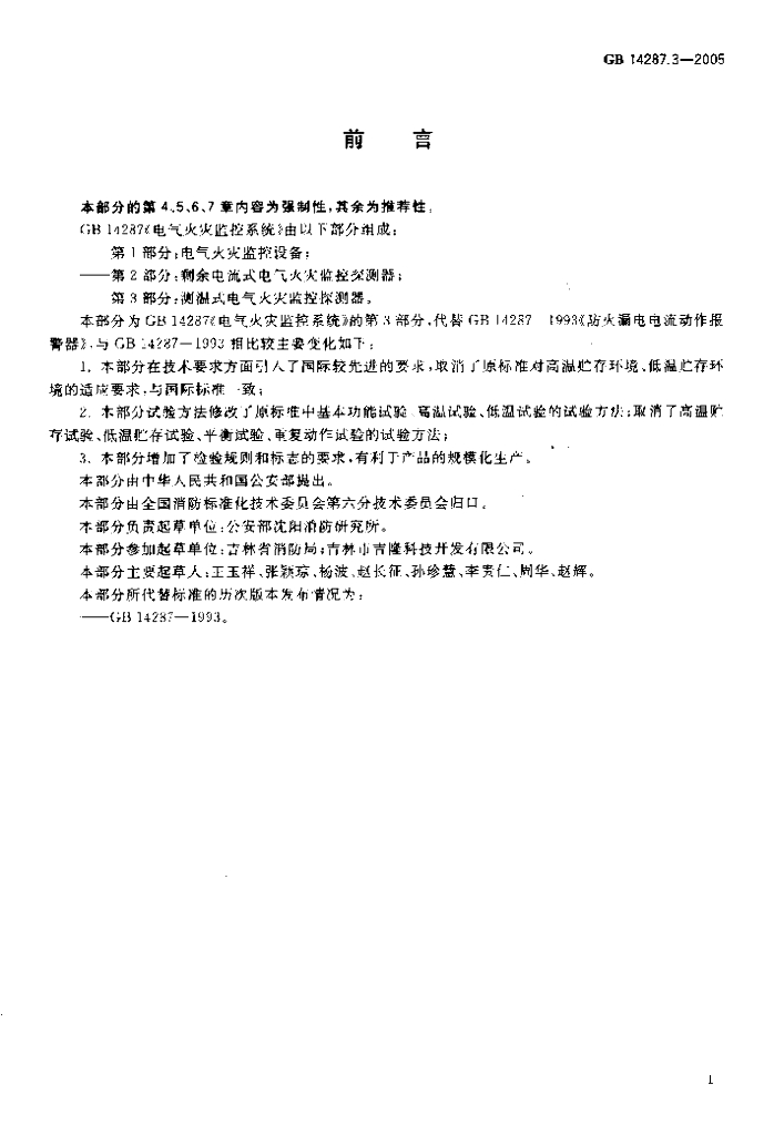 GB 14287.3-2005 标准预览