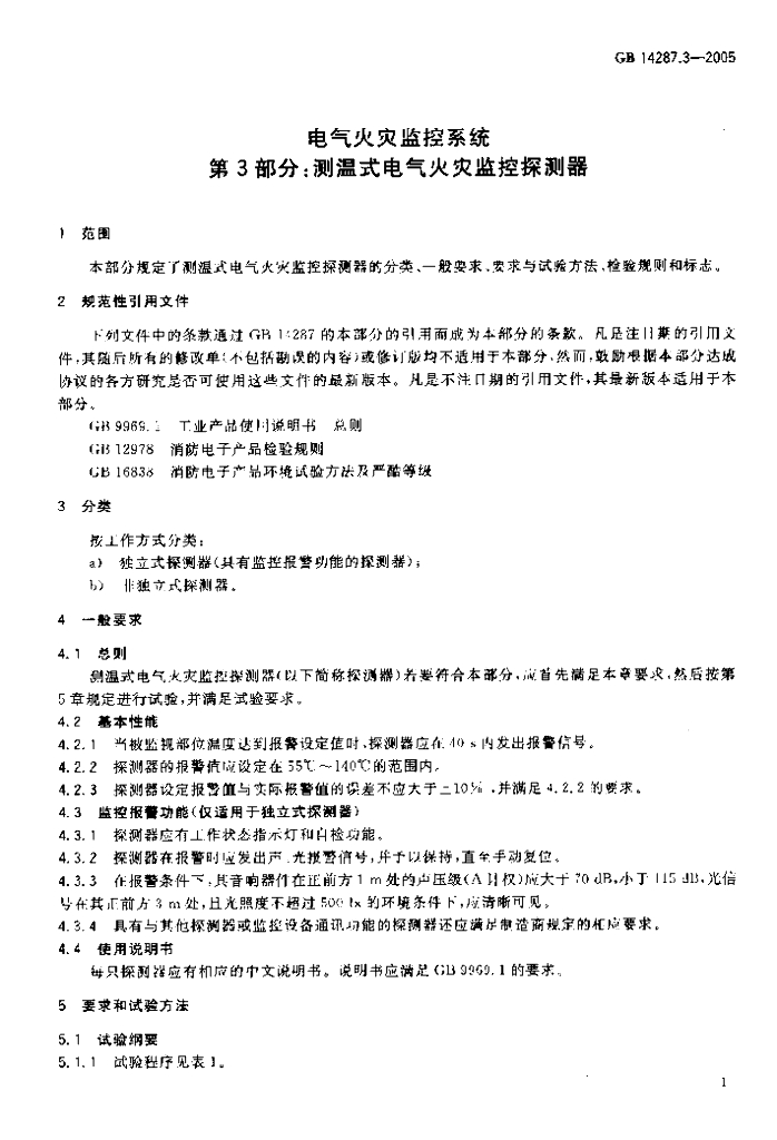 GB 14287.3-2005 标准预览