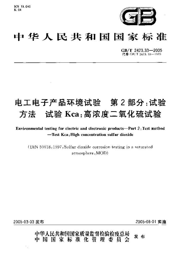GB/T 2423.33-2005 标准预览