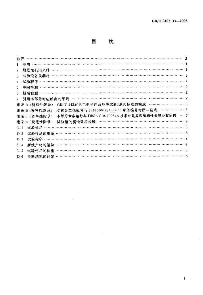 GB/T 2423.33-2005 标准预览