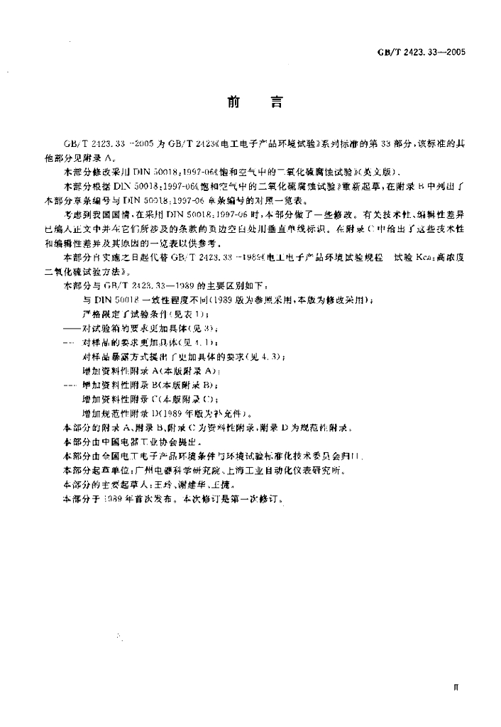 GB/T 2423.33-2005 标准预览