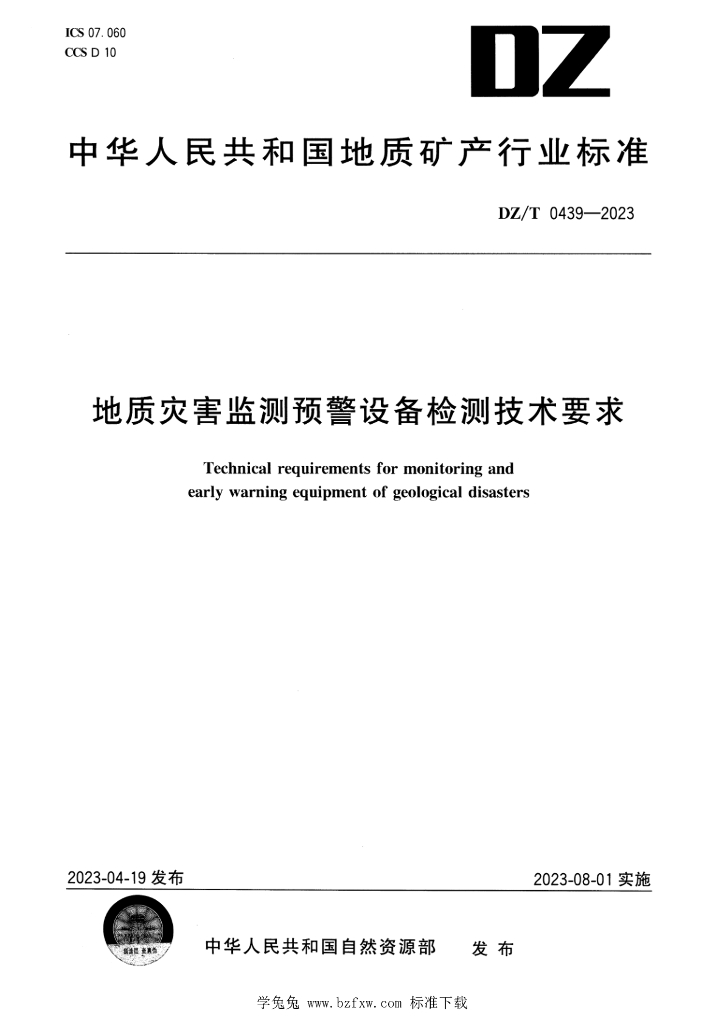 DZ/T 0439-2023 标准预览