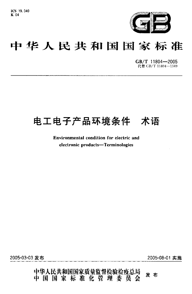GB/T 11804-2005 标准预览