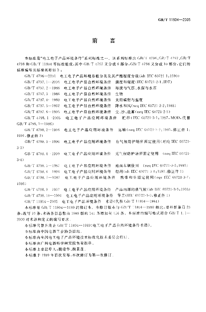 GB/T 11804-2005 标准预览
