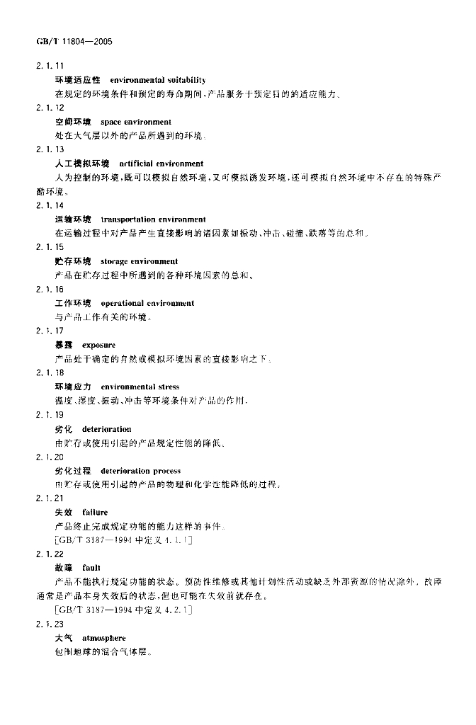GB/T 11804-2005 标准预览