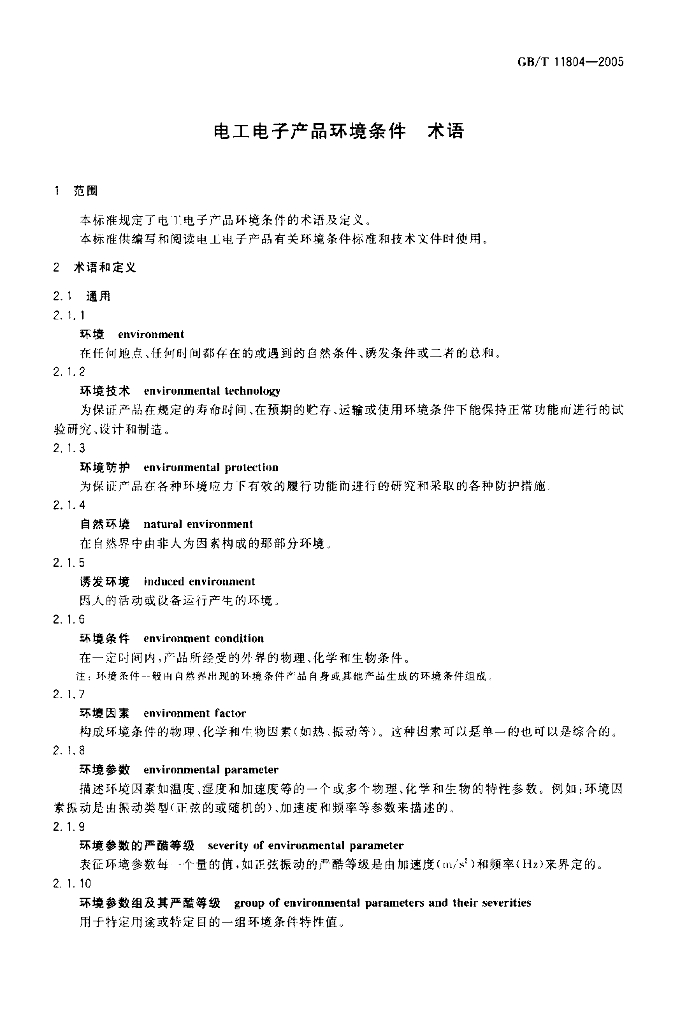 GB/T 11804-2005 标准预览