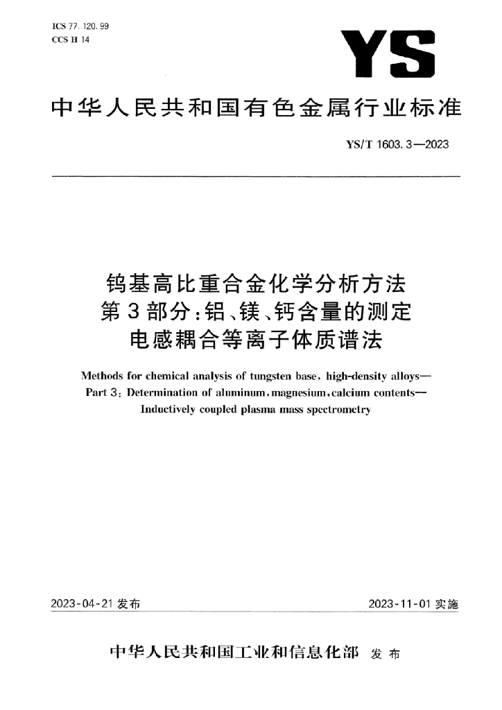 YS/T 1603.3-2023 标准预览