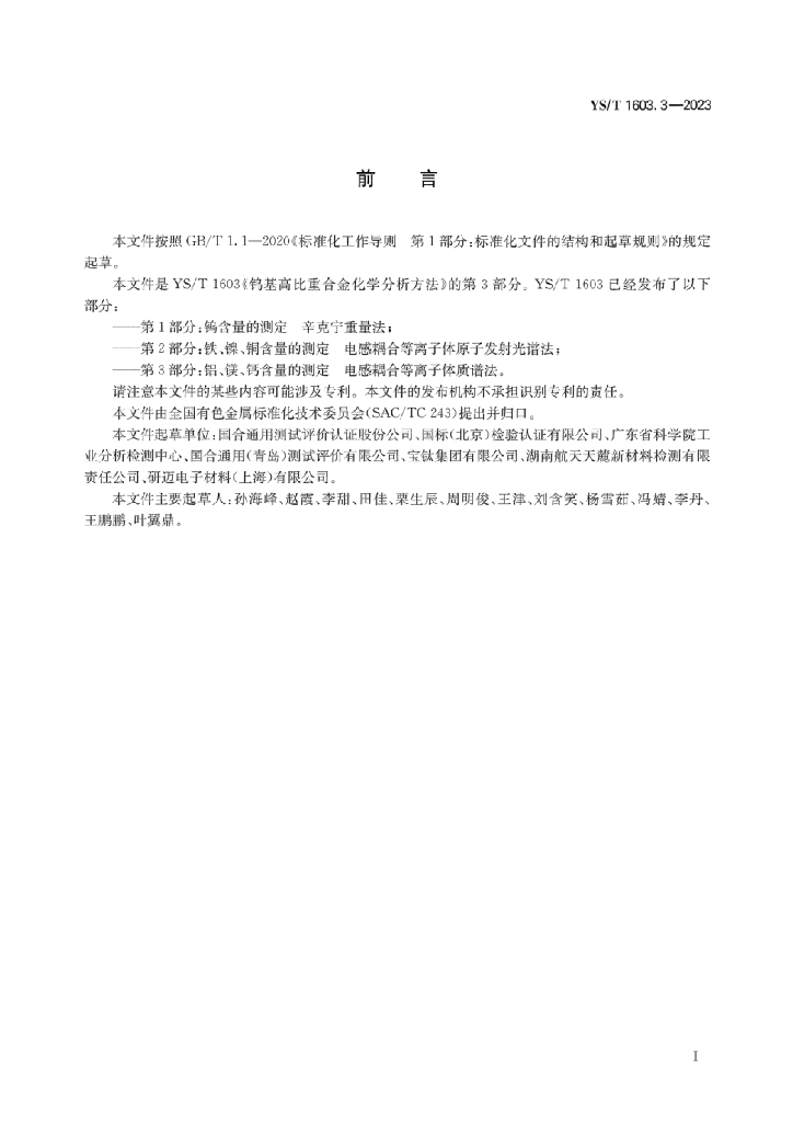 YS/T 1603.3-2023 标准预览