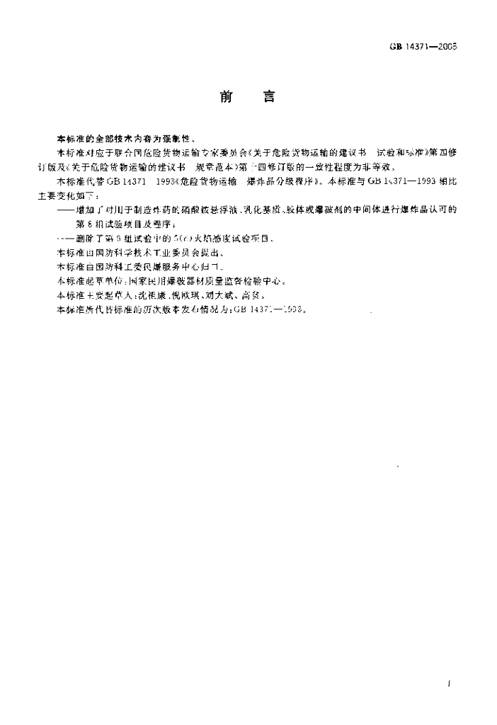 GB 14371-2005 标准预览