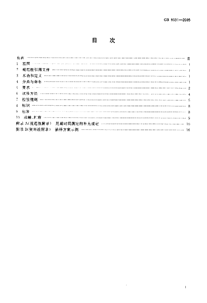 GB 8031-2005 标准预览