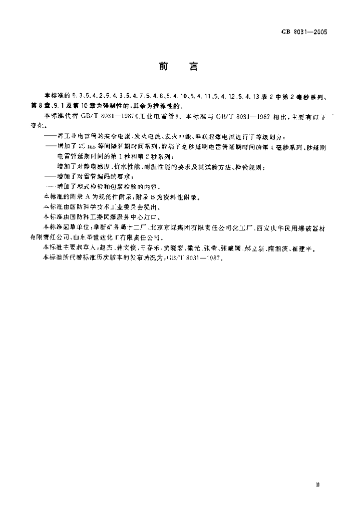 GB 8031-2005 标准预览