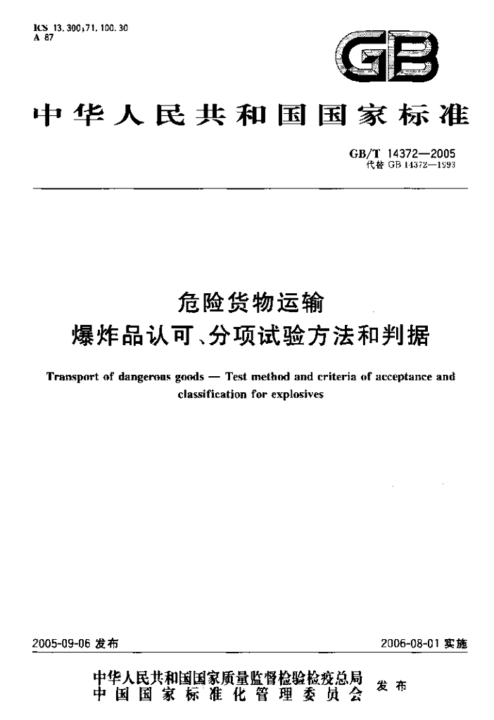 GB/T 14372-2005 标准预览
